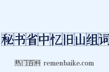 秘书省中忆旧山组词是什么意思的图片